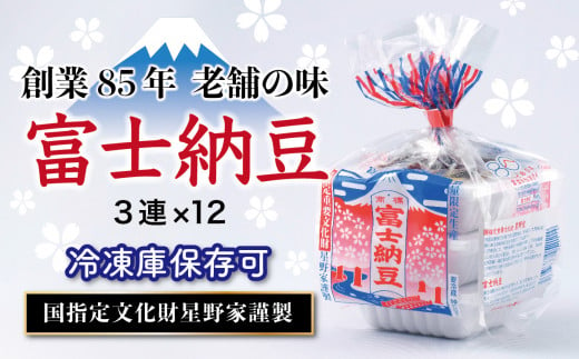 
山梨県大月市　富士納豆3連　12パックセット【015-002】
