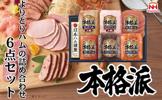 【7月下旬発送分】015-106 本格派ハムギフト 6点セット ｜ 日本ハム ハム 生ハム ミートローフ パストラミ ソーセージ ウインナー 豚肉 贈答 ギフト 中元 歳暮 おせち BBQ ※離島への配送不可