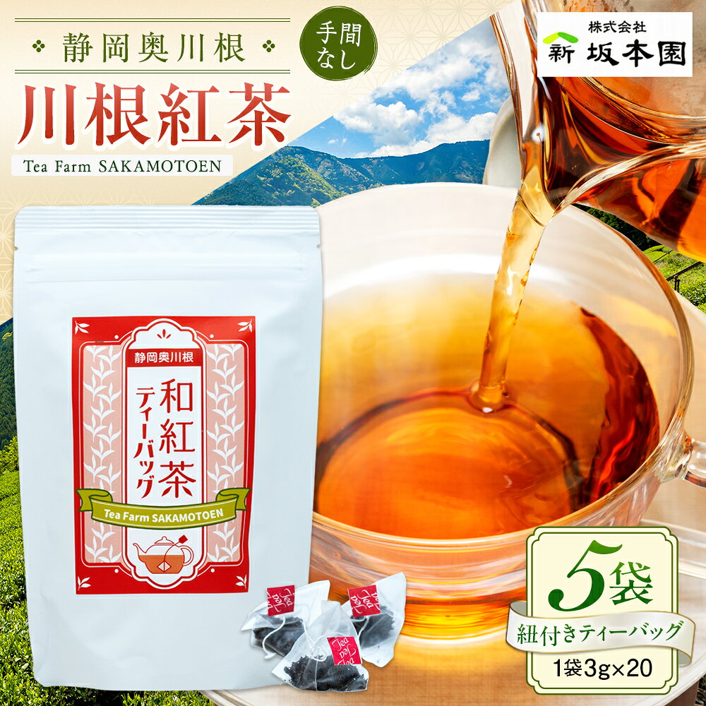 【ふるさと納税】紅茶 ティーバッグ 静岡 / 川根紅茶 紐付きティーバッグ5袋 | ふるさと納税 ふるさと 静岡県 川根本町 紅茶 ティーバッグ アイスティー 送料無料
