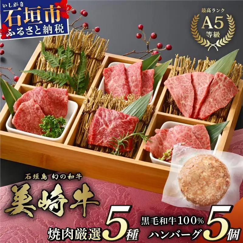 美崎牛 焼肉5種＆特製ハンバーグ