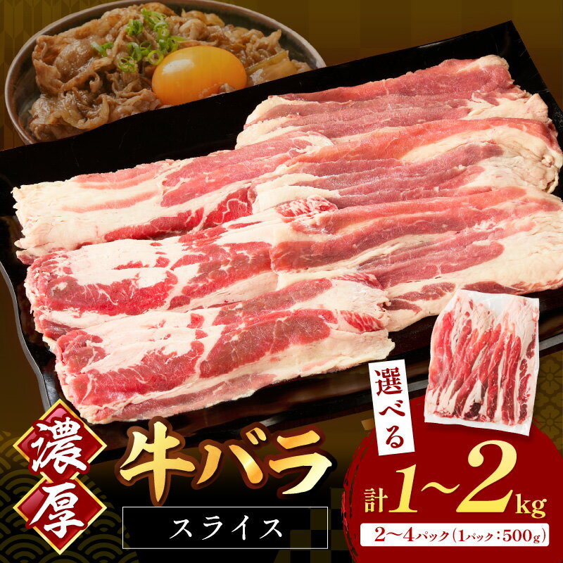 【ふるさと納税】＼選べる内容量！／牛バラスライス2mm 500g 計1kg～2kg 選べる 内容量 牛 牛バラ スライス スライスカット 冷凍 牛丼 しゃぶしゃぶ プルコギ カレー 炒め物 普段使い 使い勝手 小分け 真空 ふるさと納税 牛肉 すき焼き