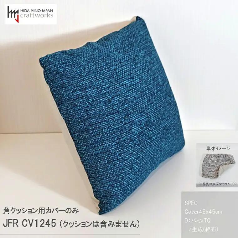 JCWフリークッションカバー　45x45cm　片面綿布タイプ　JFR-CV1245　バトンTQ