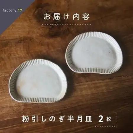 粉引しのぎ半月皿(ペア)【1186153】