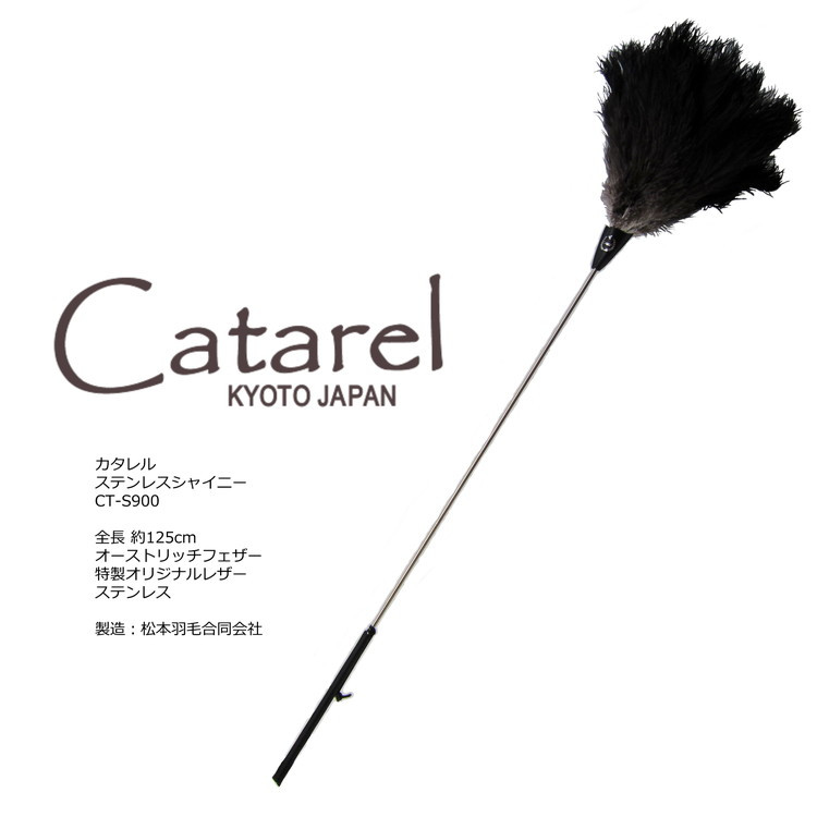 
            高級 オーストリッチ はたき Catarel ステンレスシャイニー CT-S900 - カタレル
          