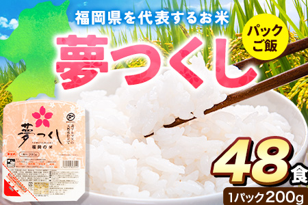 夢つくし パックご飯 48パック 24パック×2箱《30日以内に出荷予定(土日祝除く)》米 コメ 精米 ゆめつくし パックごはん 便利 アウトドア 非常食 電子レンジ調理 湯せん調理 福岡県 鞍手郡 鞍手町