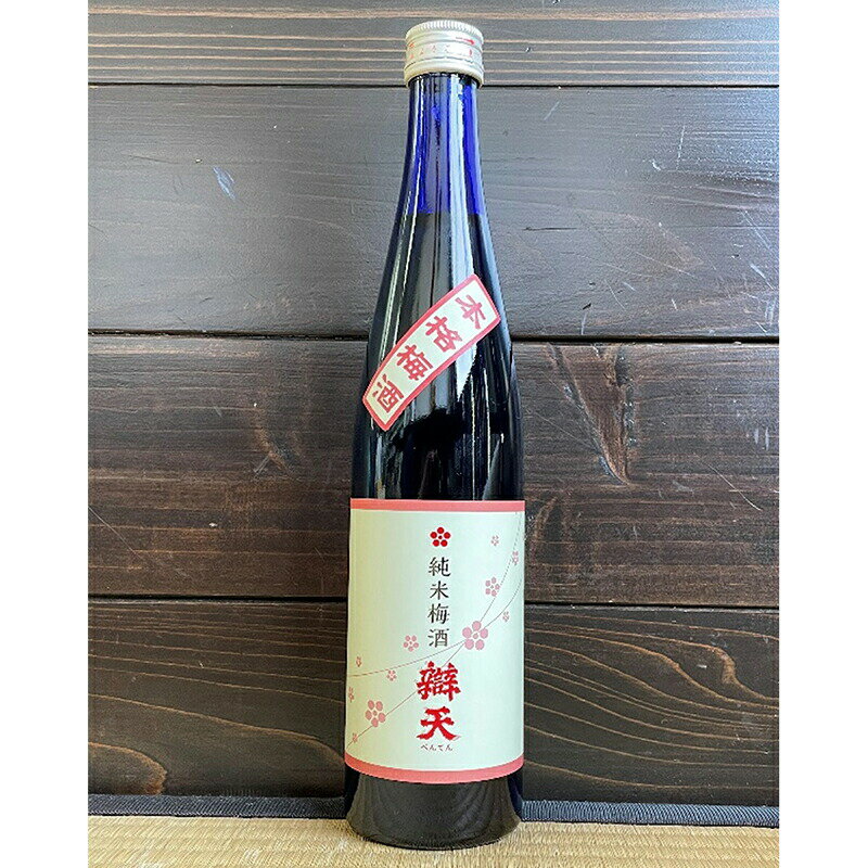【ふるさと納税】《純米酒で仕込んだ梅酒》 辯天 純米梅酒 500ml 梅酒 [tk06ayt180086 山形県 高畠町 小田部商店] うめしゅ お酒 酒 地酒
