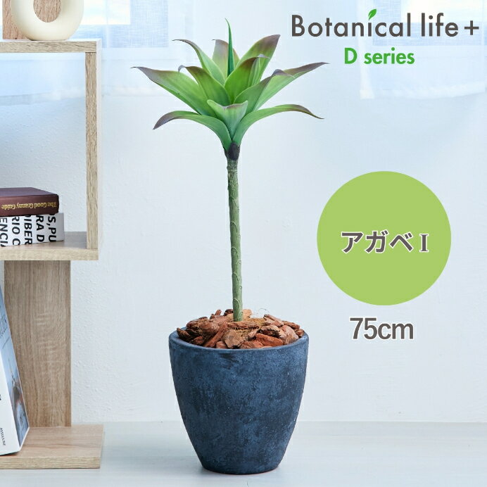 【ふるさと納税】フェイクグリーン Botanical life+ Dシリーズ アガベI 75cm 光触媒加工 鉢付き インテリア 抗菌 消臭 愛知県 豊橋市 送料無料 35000円