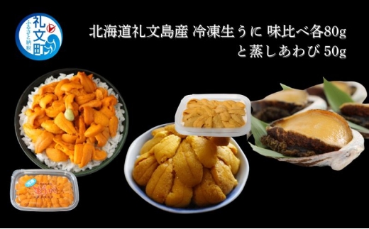 北海道 礼文島産 冷凍 生うに 味比べ ( エゾバフンウニ 80g キタムラサキウニ 80g ) と 蒸しあわび 50g [ 北海道産 バフンウニ ギフト 雲丹 うに丼 うに 礼文 魚貝類 アワビ あわび ]