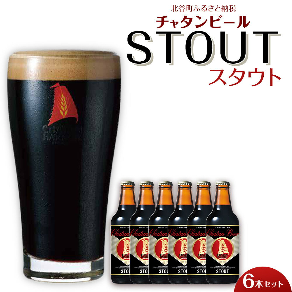 【ふるさと納税】チャタンビール スタウト 330ml 6本セット ｜地ビール クラフトビール ギフト 贈答 おしゃれ 酒 お酒 キャンプ アウトドア ポイント | 瓶 沖縄 北谷町 お酒 ドリンク おうち時間 BBQ 宅飲み 晩酌 お取り寄せ 送料無料 ビール 地ビール 限定 セット