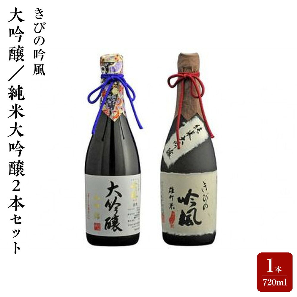 【ふるさと納税】きびの吟風　大吟醸／純米大吟醸2本セット（1本720ml） | お酒 さけ 人気 おすすめ 送料無料 ギフト
