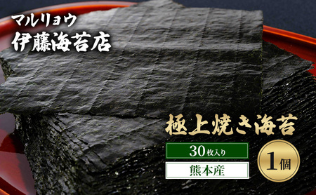 海苔 極上 熊本産 30枚 海苔