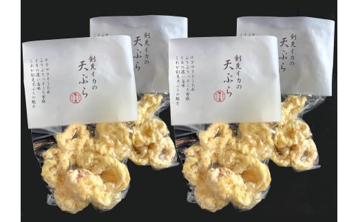 剣先イカ専門店の人気総菜「剣先イカの天ぷら」―自宅でサックサクぷりっぷりのイカ天を食卓に！【４個セット】　｜HGH00032