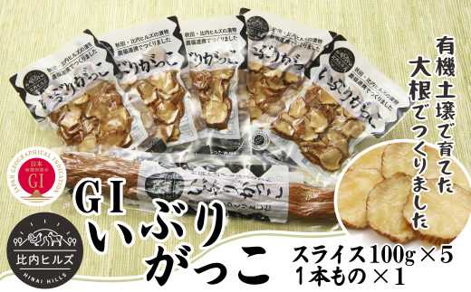 60P5705 比内ヒルズGIいぶりがっこスライス100g×5袋と1本ものセット【比内ヒルズ((株)でんろく)】