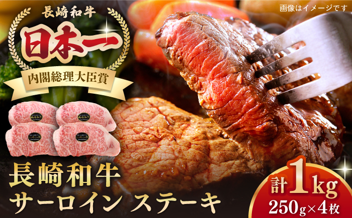 
長崎和牛 サーロインステーキ 1kg（250g×4枚）《壱岐市》【長崎フードサービス】 肉 牛肉 赤身 国産 冷凍配送 42000 42000円 [JEP009]
