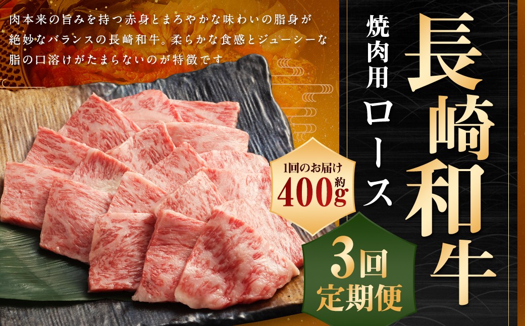 
                  【全3回定期便】長崎和牛 焼肉用 ロース 約400g 和牛 国産 お肉 肉 牛肉 焼き肉 BBQ バーベキュー 冷凍 長崎
                