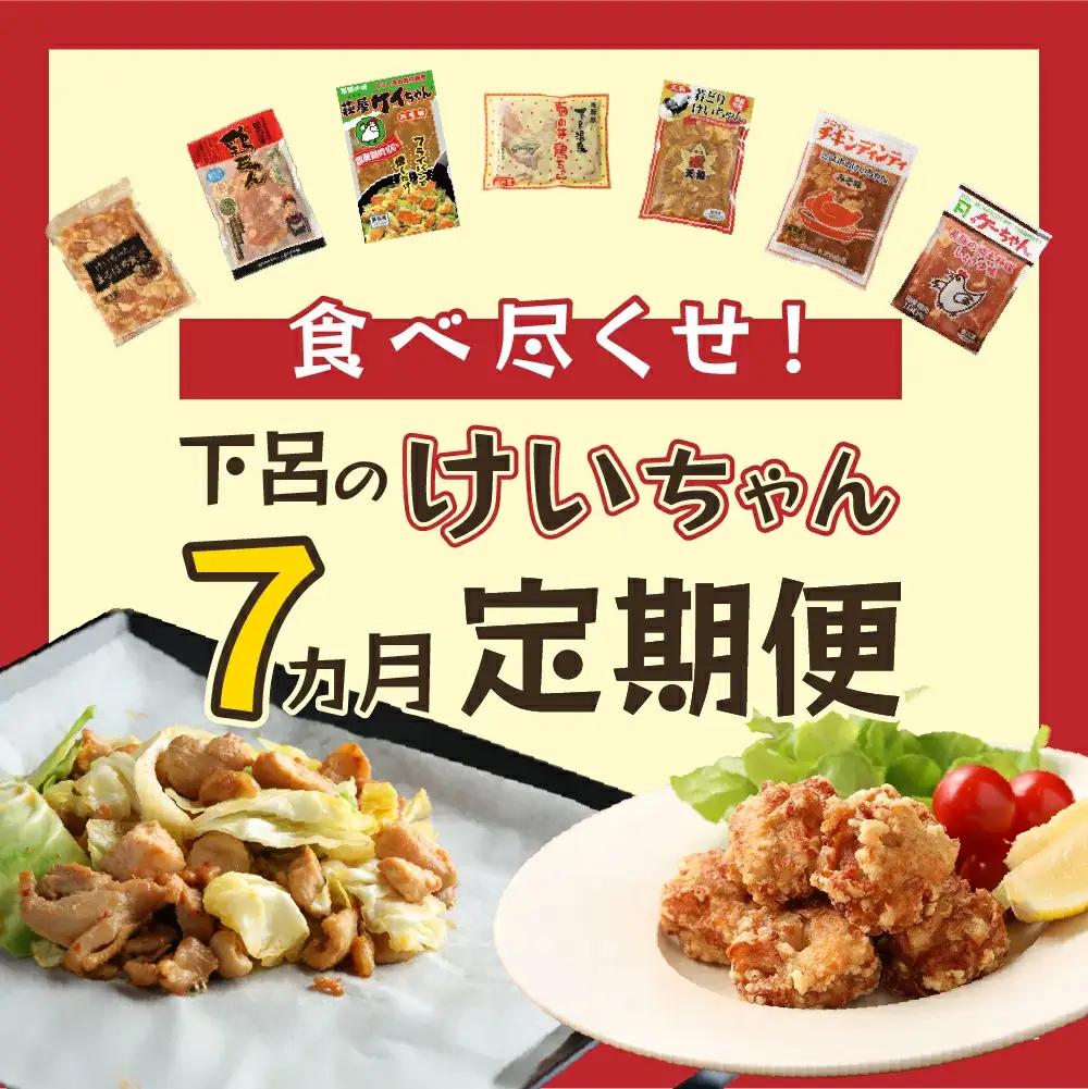 【定期便 7回】食べ尽くせ！！下呂のけいちゃん  7ヵ月定期便（まるはち食堂＆杉の子＆萩原チキンセンター＆菊の井ミート＆天狗＆ミズホ食品＆村山チキン）【tc18】