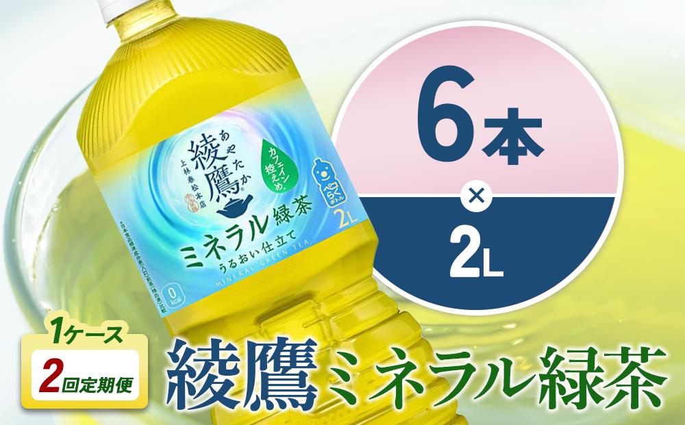 【2回定期便】綾鷹 ミネラル緑茶 2L 合計12本 6本入×1ケース×2回 カフェイン控えめ 水分補給 あやたか ペットボトル お茶 緑茶 コカ・コーラ 2ヶ月<br>