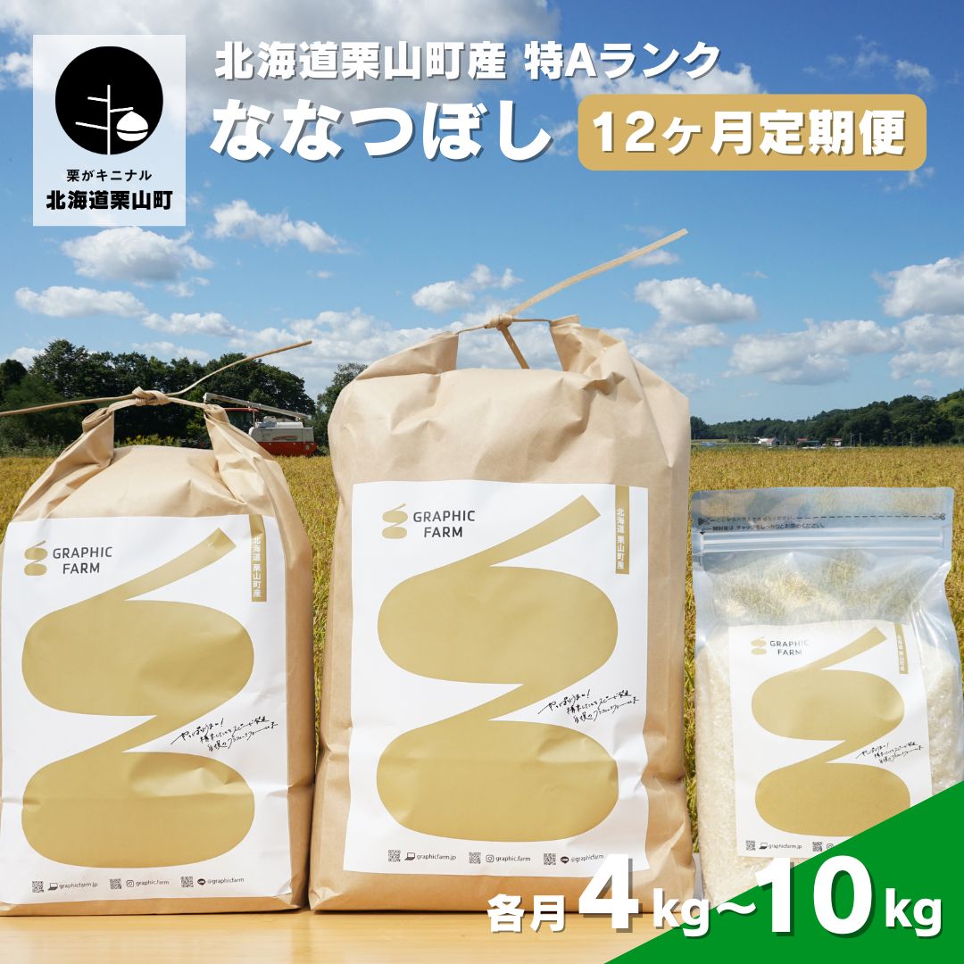 【ふるさと納税】【お米定期便12ヶ月】特Aランクななつぼし（精米）北海道米 栗山町産《4kg×12回・5kg×12回・10kg×12回》