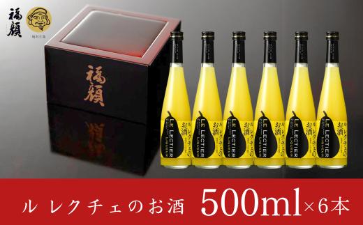 ル レクチェのお酒 500ｍl×6本セット 洋ナシのリキュール 日本酒ベース [福顔酒造]【033S001】