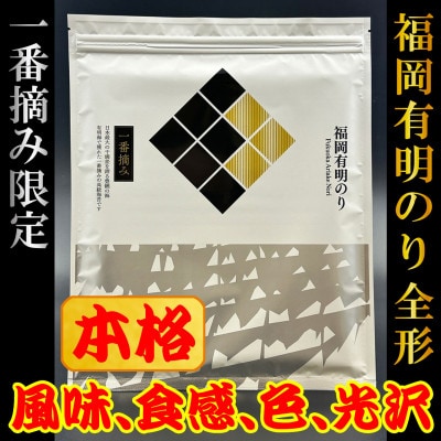 【チャック付!】厳選　福岡有明のり(焼のり)全形10枚(10枚×1セット)一番摘み限定【1713741】