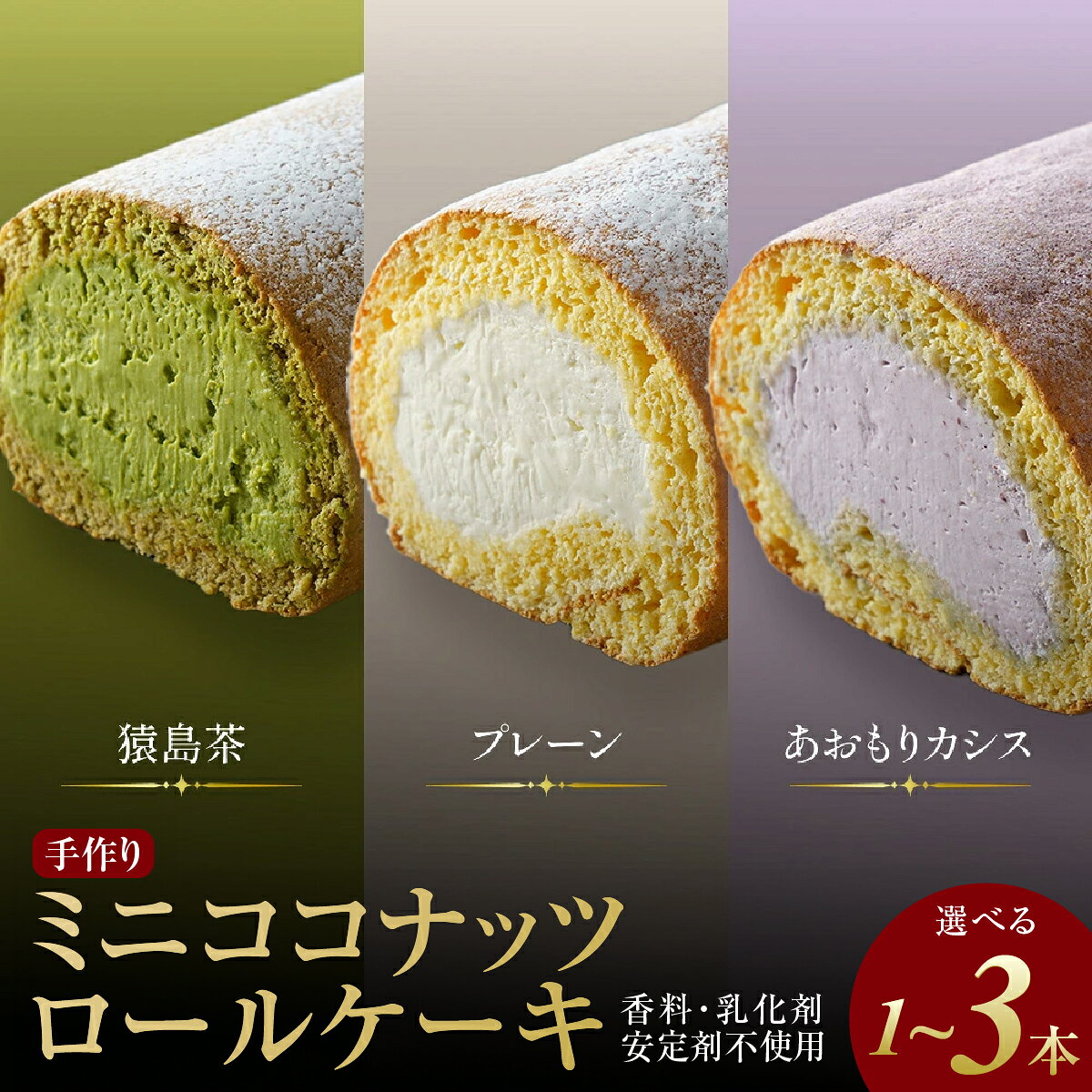 【ふるさと納税】 【香料・乳化剤・安定剤不使用】選べる手作りミニココナッツロールケーキ（1〜3本） / スイーツ 洋菓子 お菓子 おやつ ロールケーキ 冷凍 増田製粉所 ココナッツ 生クリーム ホイップクリーム 自分へのご褒美 ティータイム 詰め合わせ セット 食べくらべ