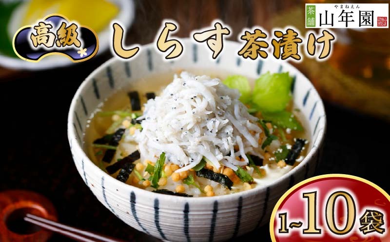 
                  お茶漬け しらす 茶漬け 1袋 2袋 3袋 6袋 10袋 選べる個数 ギフト 包装 父の日 母の日 のし 個包装 ギフトセット 魚 ご飯 お茶 炊き込みご飯 無添加 だし お祝い 贈り物 高級しらす茶漬け 山年園 静岡県 下田市
                