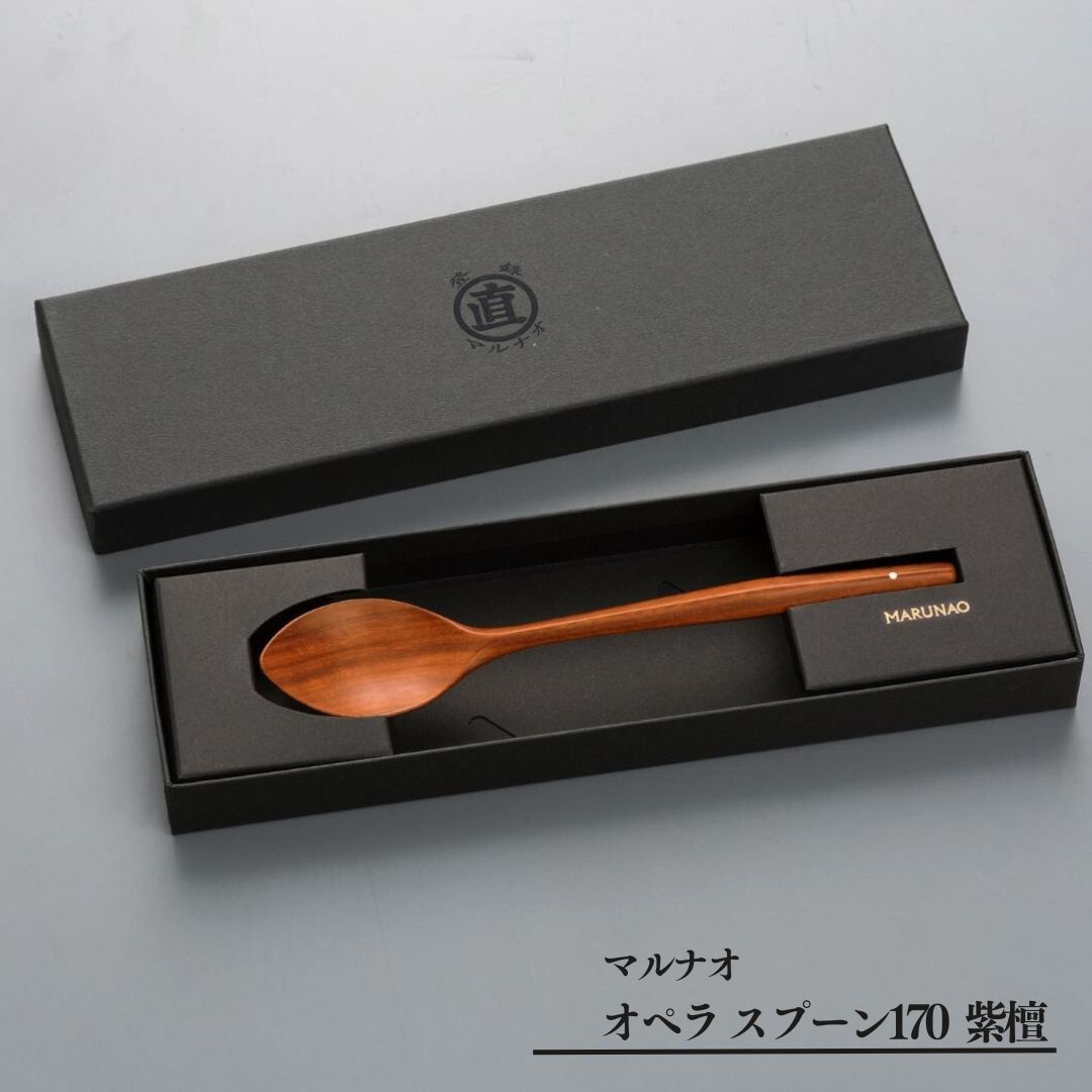 【ふるさと納税】オペラ スプーン170 紫檀 木製スプーン 贈答用 燕三条 ものづくり [マルナオ] 【012S074】