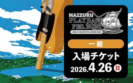 MAIZURU PLAYBACK FES. 2026 京都 舞鶴 音楽フェス チケット 4.26 (一般） | フェスチケット 入場券