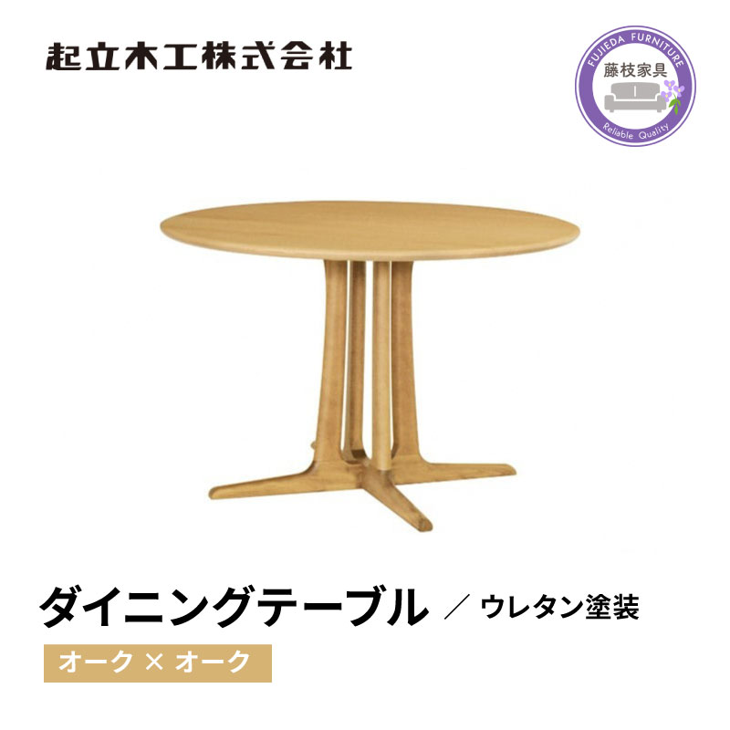 【ふるさと納税】 円形 ダイニングテーブル レッドオーク材 天然無垢 起立木工 藤枝家具 キッチン用品 木材 木工 おしゃれ 家具 インテリア 机 つくえ デスク 食卓 テーブル 丸テーブル 北欧 ナチュラル モダン シンプル リビング ダイニング 高級 国産 日本製 藤枝市 静岡県