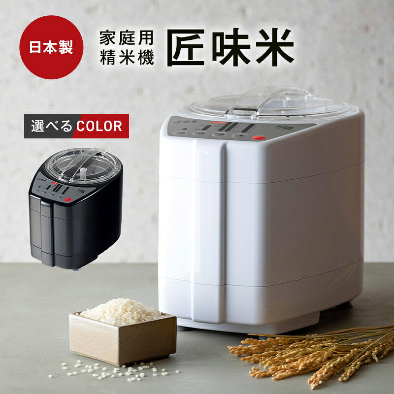 【ふるさと納税】＼選べるカラー／ 家庭用精米機「匠味米」　ホワイト（YE-RC52-W）ブラック (YE-RC52-B) F7X-0892var