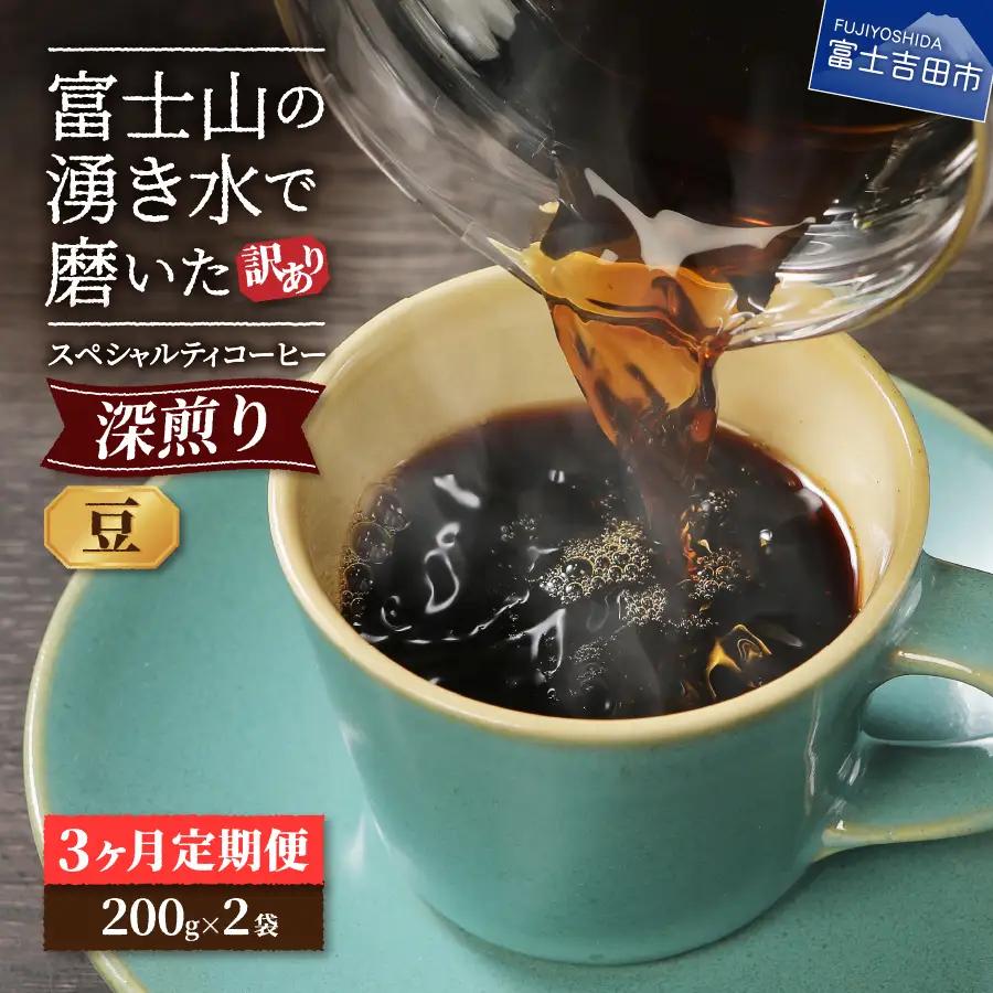メール便発送【訳ありコーヒー定期便・深煎り】富士山の湧き水で磨いた スペシャルティコーヒー (豆) 3ヶ月  珈琲 ブレンド豆 ブレンド 珈琲 定期便