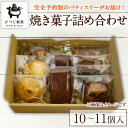 【ふるさと納税】＜12月配送不可＞＜数量限定＞おまかせ焼き菓子詰め合わせ(10～11個入り) 境港市 クッキー フランス菓子 セット 詰合せ お菓子 おかし スイーツ【sm-DJ001】【ひつじ製菓】