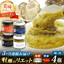 【全3回定期便】広島産牡蠣のリエット4種セット＜e’s＞江田島市