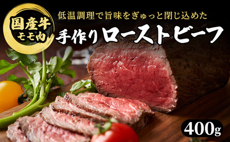 ローストビーフ 和牛 国産牛 モモ肉 ブロック ローストビーフ【400g】