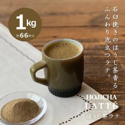ふるさと納税 甲賀市 滋賀県産朝宮ほうじ茶使用　泡立つ ほうじ茶ラテ1kg【約66杯分】