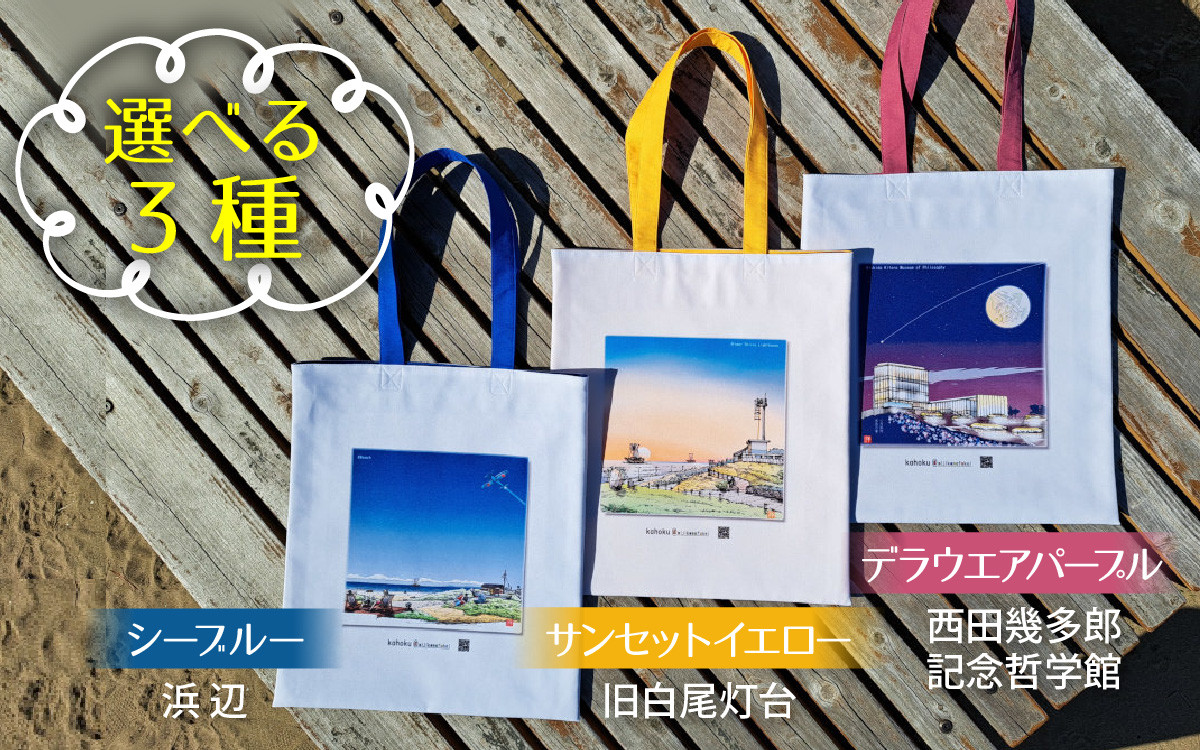 
            【カラーが選べる】かほくの身近な風景スケッチヒストリーバック  1個
          