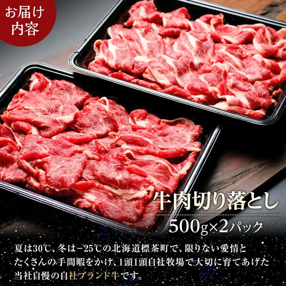 牛肉切り落とし 北海道産 星空の黒牛 約1kg（500g×2）|  牛肉切り落とし