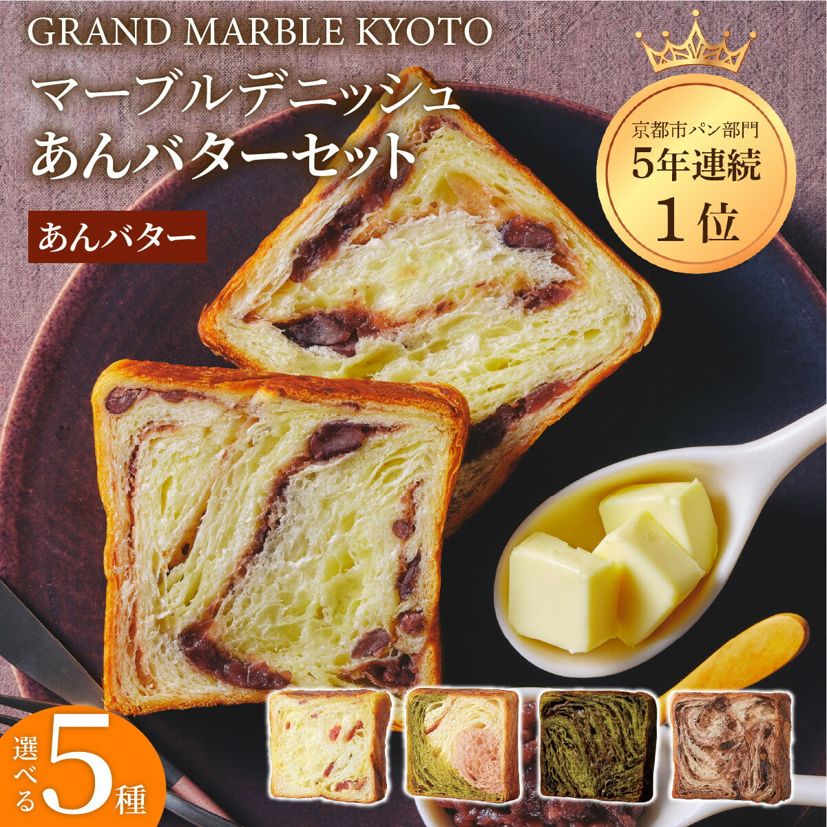 【ふるさと納税】【 グランマーブル 】マーブルデニッシュ あんバターセット(あんバター・ショコラショコラ・京都三色・祇園辻利抹茶ショコラ・チーズ＆ベーコン) | 京都 デニッシュ 食パン レビュー高評価 大人気セット 人気 食べ比べ 贅沢 高級 ギフト プレゼント 贈答