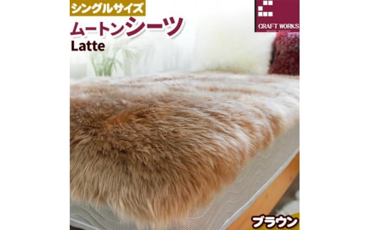 ムートン シーツ Latte シングルサイズ 100 × 200cm ブラウン 有限会社クラフトワークス 《30日以内に出荷予定(土日祝除く)》大阪府 羽曳野市 寝具 インテリア 羊 羊毛 羊毛皮 送料無料