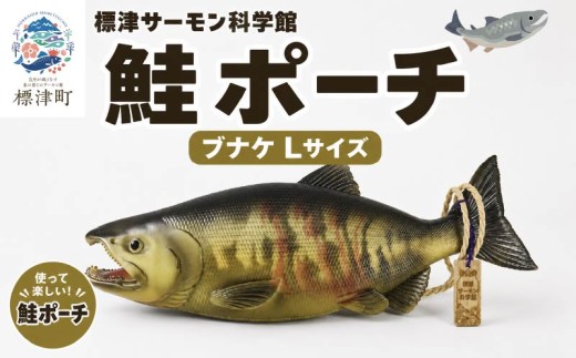 鮭ポーチ Lサイズ ブナケ 1匹 標津サーモン科学館 鮭 ポーチ 子供 子ども こども 水族館 科学館 GW ゴールデンウィーク 夏休み 夏 長期休暇 休暇 アウトドア 観光 旅行 釣り ルアー アクティビティ グッズ サケ さけ サーモン さーもん チョウザメ セット サーモン科学館 科学館 SL S L 小物入れ 魚 家族 北海道 標津町