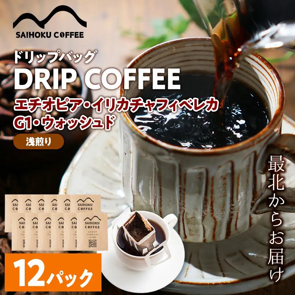 自家焙煎珈琲　ドリップバッグコーヒー エチオピア・イリカチャフィベレカG1・ウォッシュド 12袋