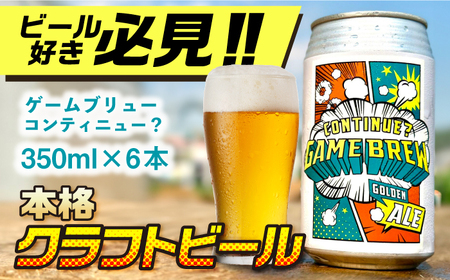 吉野ヶ里町産クラフトビール GAME BREW CONTINUE?/コンティニュー 350ml×6本セット 吉野ヶ里町/西研グラフィックス[FDG001]