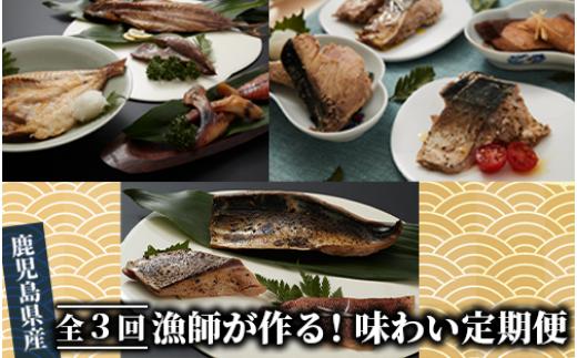 
【全３回定期便】漁師が作る！味わい 定期便(指宿山川水産/Z030-1715) 魚 魚惣菜 総菜 惣菜 冷凍 干物 味噌 みそ レンジ レンチン 簡単 簡単調理 レトルト 小分け 個包装 焼くだけ 温めるだけ 和食 魚介 海鮮 天然 鯛 真鯛 ぶり 金目鯛 さば かつお 干物セット 味噌漬け 地魚 レンジパック 西京漬け
