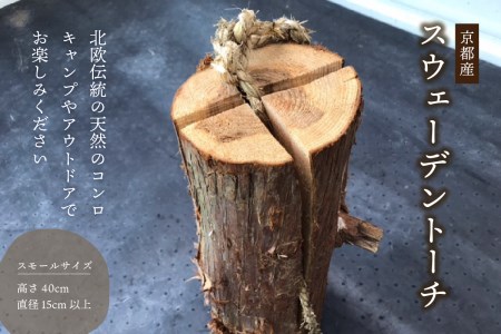 ＜京都産＞ スウェーデントーチ スモールサイズ (高さ40cm 直径15cm以上) BBQ バーベキュー キャンプ アウトドア 北欧伝統 北欧 伝統 スギ 杉 天然のコンロ コンロ イベント 燃料 キャンプ用品 アウトドア用品 　019-01