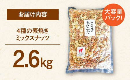 無塩・素焼 4種のミックスナッツ　2.6kg(カシューナッツ・マカダミアナッツ・くるみ・アーモンド） 桂川町/株式会社福六[ADAM069]
