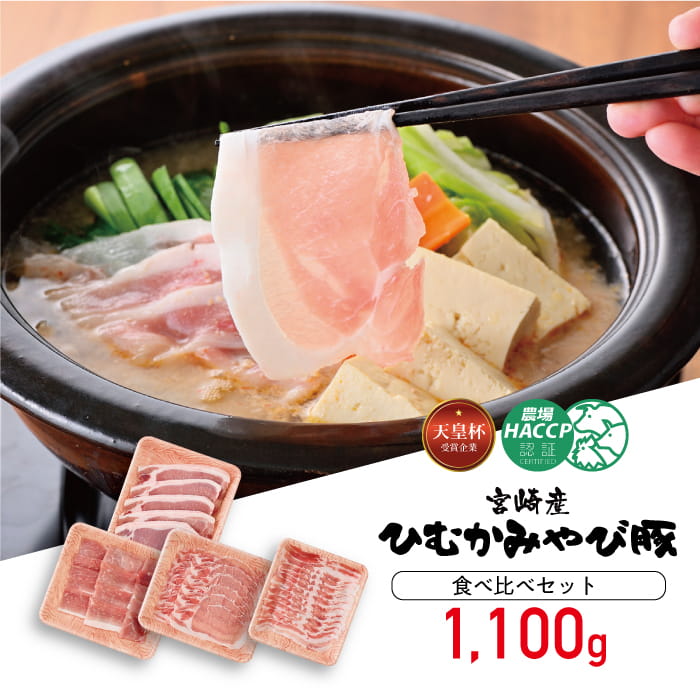 香川畜産の豚肉食べ比べセット　1,100g　豚肉 豚[H6203]