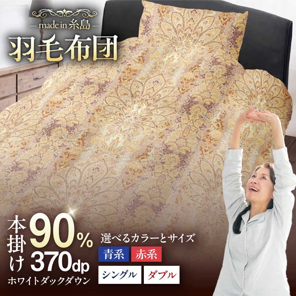 【ふるさと納税】【訳あり】【糸島羽毛ふとん】羽毛布団 柄おまかせ ダウン90％【選べるサイズ シングル ダブル】糸島市 / 株式会社三樹 [AYM006] ふとん 80000円 8万円