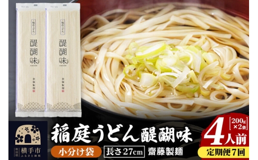 《定期便7ヶ月》稲庭うどん 醍醐味 27cm 200g×2袋 計400g 4人前 ゆうパケット [稲庭うどん いなにわうどん 手綯うどん うどん 乾麺 秋田 保存食 長期保存 家庭用 27cm ゆうパ