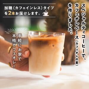 カフェオレベース2本(加糖 1000ml 紙パック・カフェインレス)スペシャルティコーヒー