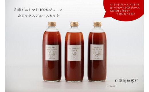 【数量限定】有機栽培 オーガニック ミニトマト レッドビーツ 北海道 和寒町 ミニトマト100％ ミックスジュース ジュース 無農薬 無添加 完熟 甘い 手土産 セット 限定